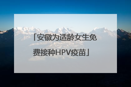 安徽为适龄女生免费接种HPV疫苗