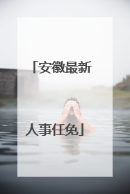 安徽最新人事任免