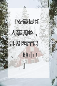 安徽最新人事调整，涉及两厅局、一地市！