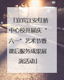 宜宾江安红桥中心校开展庆“六一”艺术节暨课后服务成果展演活动
