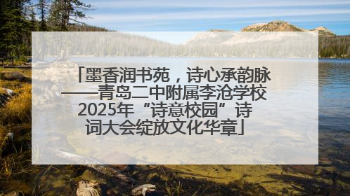 墨香润书苑，诗心承韵脉——青岛二中附属李沧学校2025年“诗意校园”诗词大会绽放文化华章