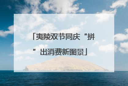 夷陵双节同庆“拼”出消费新图景