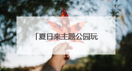 夏日来主题公园玩水！北京欢乐谷玛雅海滩水公园开园