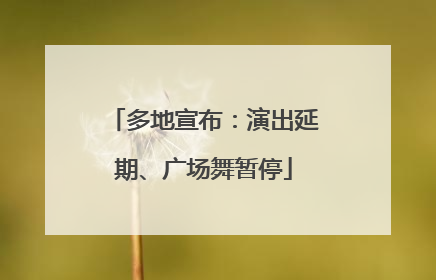 多地宣布：演出延期、广场舞暂停