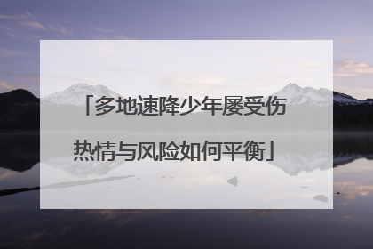 多地速降少年屡受伤热情与风险如何平衡