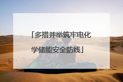 多措并举筑牢电化学储能安全防线