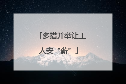 多措并举让工人安“薪”