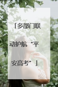 多部门联动护航“平安高考”