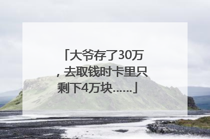 大爷存了30万，去取钱时卡里只剩下4万块……