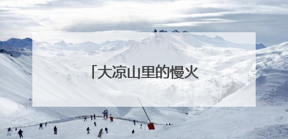 大凉山里的慢火车（暖相册）