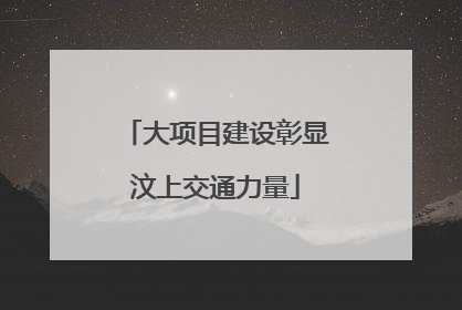 大项目建设彰显汶上交通力量