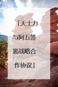 天士力与阿五签署战略合作协议