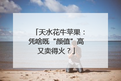 天水花牛苹果：凭啥既“颜值”高又卖得火？