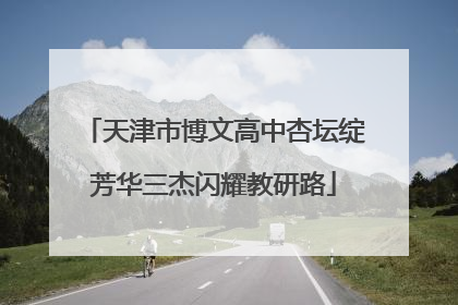 天津市博文高中杏坛绽芳华三杰闪耀教研路