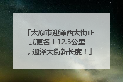 太原市迎泽西大街正式更名！12.3公里，迎泽大街新长度！