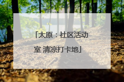 太原：社区活动室 清凉打卡地