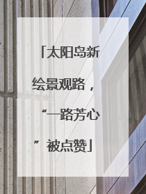 太阳岛新绘景观路，“一路芳心”被点赞