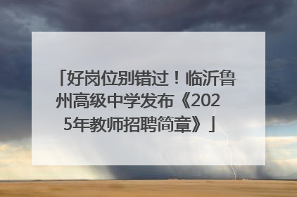 好岗位别错过！临沂鲁州高级中学发布《2025年教师招聘简章》