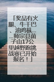 奖品有火腿、牛干巴、油鸡枞……师宗县菌子山17公里越野跑挑战赛已开始报名！