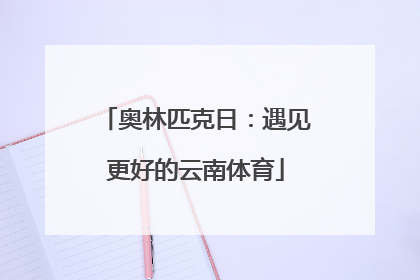奥林匹克日：遇见更好的云南体育