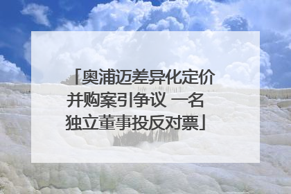 奥浦迈差异化定价并购案引争议 一名独立董事投反对票