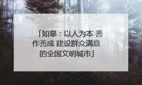 如皋：以人为本 善作善成 建设群众满意的全国文明城市