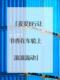 妥妥E行让书香在车轮上滚滚流动