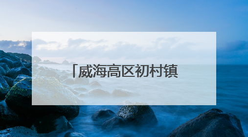 威海高区初村镇和苑社区：以“菜”为媒，以“趣”会友 架起邻里 “连心桥”