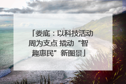 娄底：以科技活动周为支点 撬动“智趣惠民”新图景