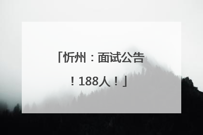 忻州：面试公告！188人！