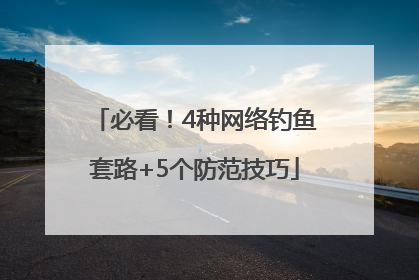 必看！4种网络钓鱼套路+5个防范技巧