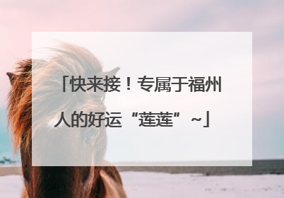 快来接！专属于福州人的好运“莲莲”~
