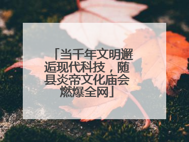当千年文明邂逅现代科技，随县炎帝文化庙会燃爆全网