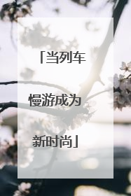 当列车慢游成为新时尚