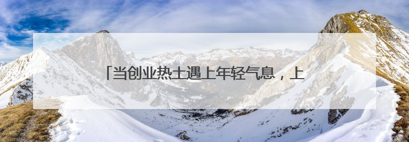 当创业热土遇上年轻气息，上海南汇新城发展如何再发力？