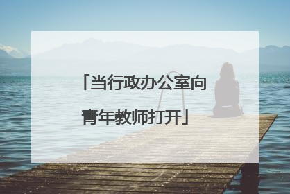 当行政办公室向青年教师打开