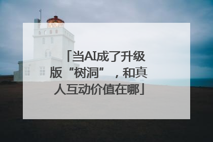 当AI成了升级版“树洞”，和真人互动价值在哪