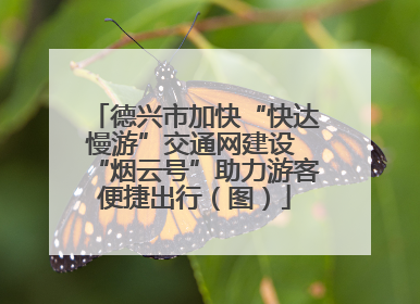 德兴市加快“快达慢游”交通网建设 “烟云号”助力游客便捷出行（图）