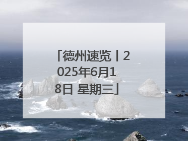 德州速览丨2025年6月18日 星期三