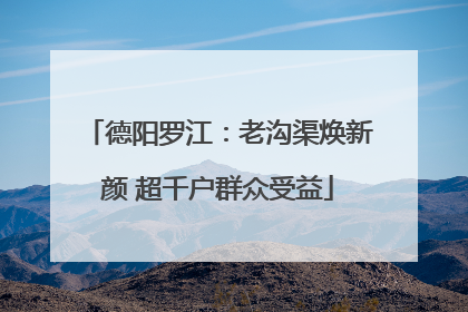 德阳罗江：老沟渠焕新颜 超千户群众受益