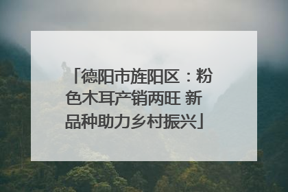 德阳市旌阳区：粉色木耳产销两旺 新品种助力乡村振兴