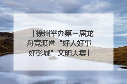 徐州举办第三届龙舟竞渡暨“好人好事好彭城”文明大集