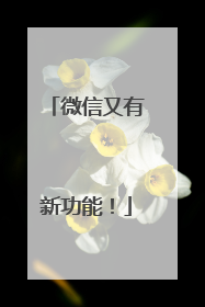 微信又有新功能！