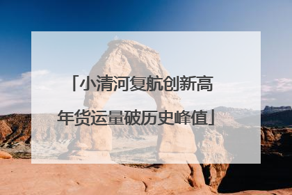 小清河复航创新高 年货运量破历史峰值