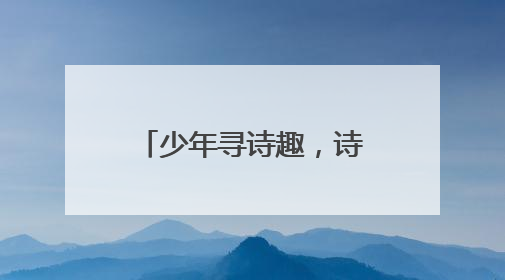 少年寻诗趣，诗词趁年华！2025年“诗韵少年”青岛诗词大会走进青岛五十三中
