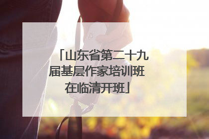 山东省第二十九届基层作家培训班在临清开班