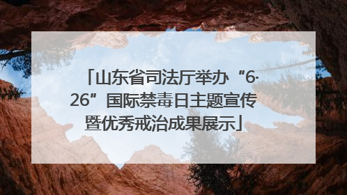 山东省司法厅举办“6·26”国际禁毒日主题宣传暨优秀戒治成果展示