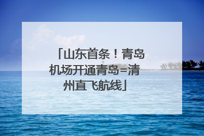 山东首条！青岛机场开通青岛=清州直飞航线