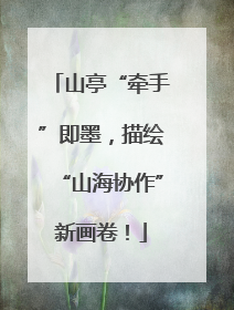 山亭“牵手”即墨，描绘“山海协作”新画卷！