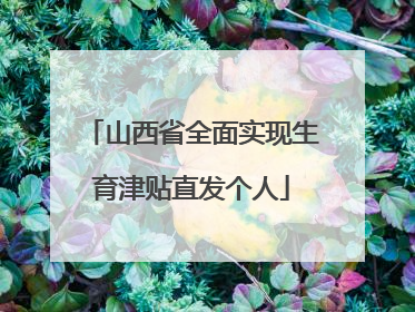 山西省全面实现生育津贴直发个人